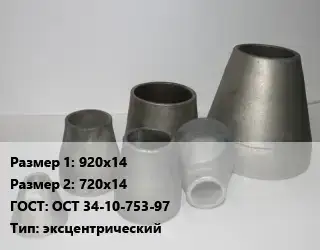 Переход стальной 920х14х720х14 ГОСТ: ОСТ 34-10-753-97 эксцентрический